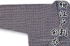 紺江戸刺剣衣