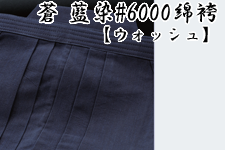 蒼　藍染#6000袴(ウォッシュ)