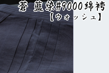 蒼　藍染#9000袴(ウォッシュ)